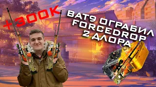 🔥Evelone грабит ForceDrop🔥 300к рублей ★Dragon Lore ★