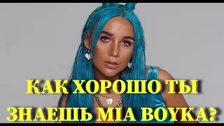 MIA BOYKA: КАК ХОРОШО ТЫ ЕЁ ЗНАЕШЬ? / 10 СЕКУНД / ВИДЕО