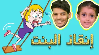 لولو تورطت مع البنت!!