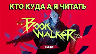 ОТЛИЧНЫЙ КВЕСТ ПРО КНИГИ - THE BOOKWALKER THIEF OF TALES