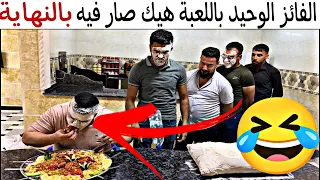 هالمرة خالد كان حظو كتير سيء باللعبة🤣والفائز راحت عليه 😹