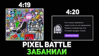 Дрейк ЗАБАНИЛ PIXEL BATTLE на ТВИЧЕ / Реакция Братишкин