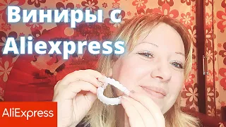 Алиэкспресс ожидание и реальность😀Тестирую виниры с Aliexpres🤗Голливудская улыбка за 50 рублей.