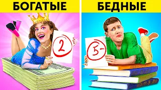 БОГАТСТВО vs. БЕДНО: Лайфхаки студентов 📚 123 GO!