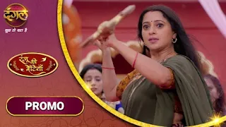 Ranju Ki Betiyaan | रंजू की बेटियाँ | रंजू का दुर्गा अवतार | New Promo