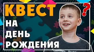 Необычный ПОДАРОК РЕБЕНКУ на День рождения | КВЕСТ по поиску подарков