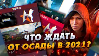 Rainbow Six Siege в 2021