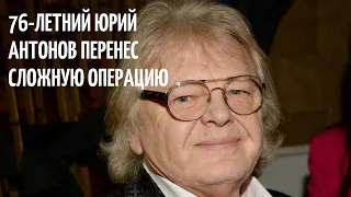 Юрий Антонов Перенес Сложную Операцию. Новости Шоу Бизнеса Сегодня