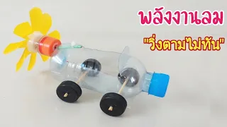 DIY วิธีทำรถของเล่นจากขวดน้ำ ทำง่ายๆ เอาไว้แข่งกับเพื่อน