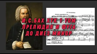 Иоганн Себастьян Бах ХТК 1 том до диез минор J.S.Bach Prelude and fugue in cis moll notes, ноты.