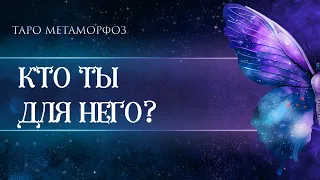 🦋Готова это услышать🚀? КТО ТЫ ДЛЯ НЕГО? Таро💎