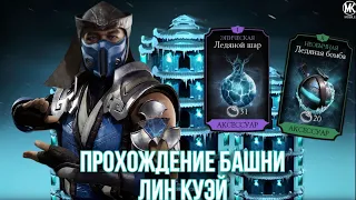 БАШНЯ ЛИН КУЭЙ 1 - 30 БОИ + БАШНЯ СЫПИТ НЕ РЕАЛЬНО! MK MOBILE