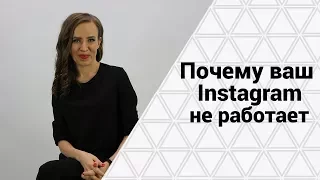 ТОП 3 ОШИБКИ В ИНСТАГРАМЕ. Продвижение в Instagram: что мешает раскрутить ваш бизнес профиль.