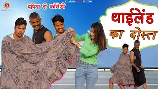 THAILEND KA DOST | पपिया की कॉमेडी Marwadi Comedy Pankaj Sharma | Sharma Film Studio 2023