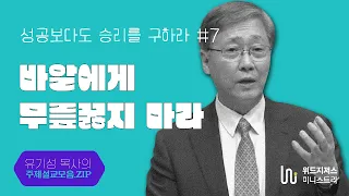 성공보다도 승리를 구하라 / 07 / "바알에게 무릎 꿇지 말라" /  유기성 목사