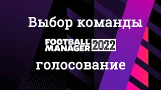 Football Manager 2022 Выбор команды для старта карьеры