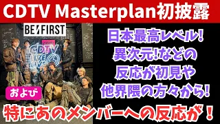 【BE:FIRST】TV初披露のMasterplanが日本最高レベルなど初見や他界隈の反応が凄い！およびあのメンバーへの反応が多い！