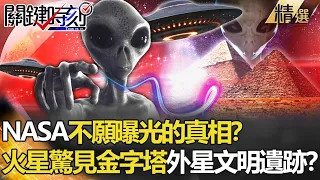 【精選】NASA不願曝光真相？ 火星驚見金字塔遺跡 外星古文明消失之謎？【關鍵時刻】-劉寶傑 傅鶴齡 黃創夏