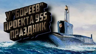 Борей. 4 АПЛ проекта 955 вошли в состав ВМФ. Крейсер Князь Владимир