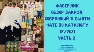 #фаберлик Обзор заказа по каталогу 17/2021. Часть 2. #одеждафаберлик