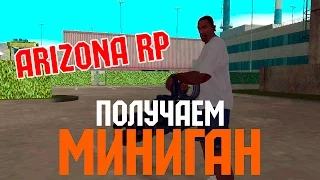 Как получить миниган на ARIZONA RP? Новый способ!