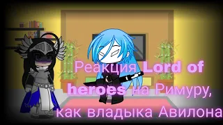 реакция Lord of heroes на Римуру, как на владыку Авилона [все части] #gashaclub #reaction #реакция