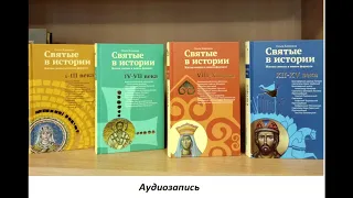 Аудиокнига  Святитель Иоанн Златоуст