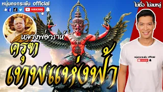 ไม่เชื่อ ไม่ลบหลู่ | พญาครุฑ เทพแห่งฟ้า | หลวงพ่อวราห์ วัดโพธิทอง