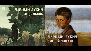 Чёрный Лукич ‎– Отцы Яблок (1994) / Слепой Дождик (1995) | Bull Terrier Records ‎– BTR 010; RU; 2017