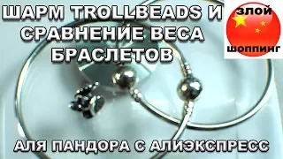 Шарм Trollbeads Фиалка с Жемчужиной + Взвешивание Оригинального и Копии Браслета Пандора с Али