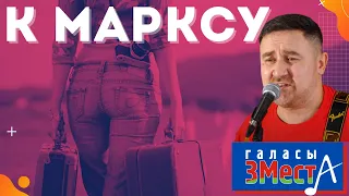 К Марксу - Галасы ЗМеста