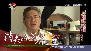 【消失的國界】罪惡經濟大突擊！前哥國游擊隊員從良改當設計師｜李天怡主持｜三立新聞台