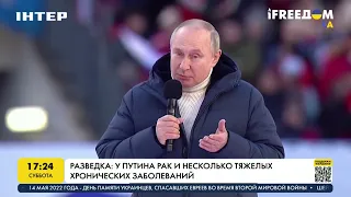 Разведка: у Путина - рак и несколько тяжелых хронических заболеваний | FREEДОМ - UATV Channel