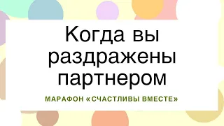 Вопросы, которые стоит задать себе, когда вы раздражены партнером. Татьяна Дорохова