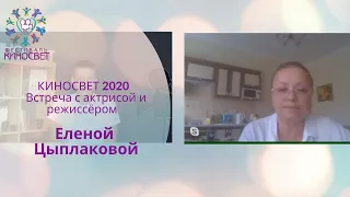 КИНОСВЕТ 2020 - встреча с актрисой и режиссёром Еленой Цыплаковой