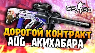 ДОРОГОЙ КОНТРАКТ НА РЕДКИЙ AUG АКИХАБАРА + НОЖЕВОЙ КЕЙС В CS:GO