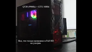 QTJ0 (i9 9900k) + 1080 ti