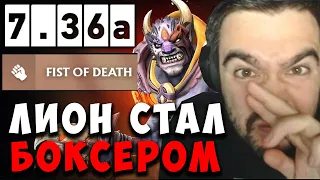 STRAY ТЕСТИТ ФИЗИЧЕСКОГО ЛИОНА В ПАТЧЕ 7.36a | carry mid dota | Лучшее со Стреем