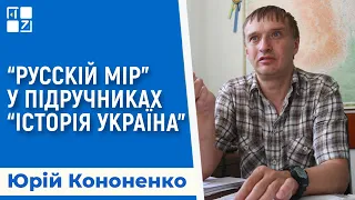 “Русскій мір” у підручниках “Історія Україна”, укриття у школах | Юрій Кононенко