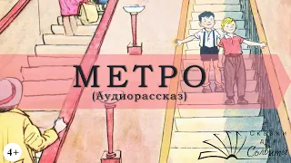 Метро | Николай Носов | Рассказы для детей