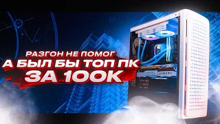 СОБРАЛ ЛУЧШИЙ ИГРОВОЙ ПК ЗА 100К / СБОРКА ДЛЯ ИГР ЗА 100000