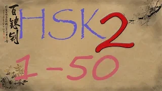 HSK 2 уровень. Изучаем слова.1-50