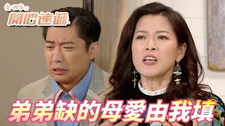 【愛．回家之開心速遞精華短片】正所謂長兄為父長女為母！！親愛的弟弟缺的母愛由我當姐姐的滿足他！！| 劉丹、呂慧儀、單立文、滕麗名、周嘉洛