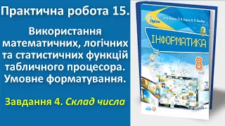 Практична робота 15. Використання функцій табличного процесора. Завдання 4 | 8 клас | Морзе