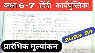 Baseline Assessment Class 6 7 Hindi प्रारंभिक मूल्यांकन कक्षा 6 7 हिंदी 2023 Hindi Workbook Pravah