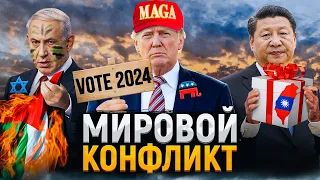 Война в Израиле | Трамп президент 2.0 | Китай подчинил Тайвань