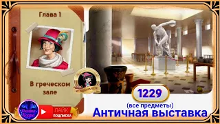 Сцена 1229 June's journey на русском.