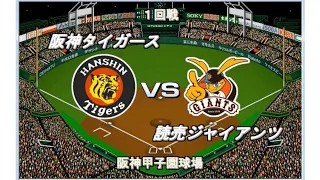 【2014】伝統の一戦　阪神vs巨人　甲子園球場【ベストプレープロ野球】