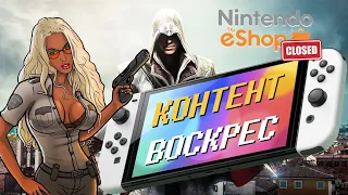 Закрытие eShop / Убийца Mario Kart / Новый Assassin's Creed / Продолжение Streets of Rage / Баги GTA