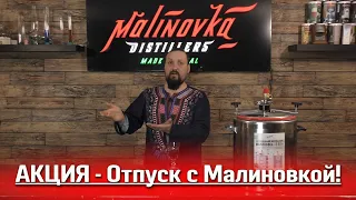 Акция на автоклав! В отпуск с Малиновкой! Успевай! Условия акции в описании!